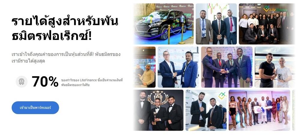 LiteFinance: เป็นไปได้ไหมที่จะเข้าสู่อันดับ 10 อันดับแรกโดยไม่ต้องซื้อขาย?