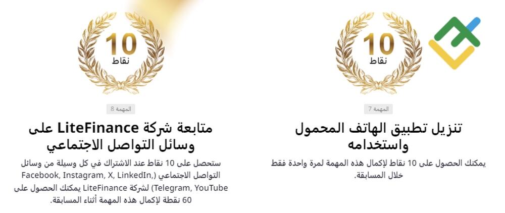LiteFinance: ما الطرق التي يُفضِّلها المشاركون لجمع النقاط؟