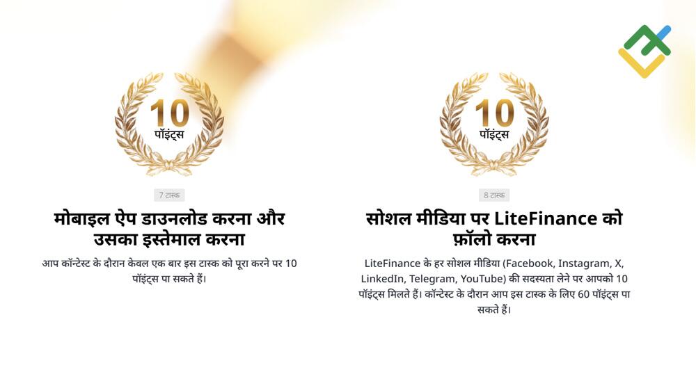 लाइटफाइनेंस: प्रतिभागी पॉइंट जमा करने के लिए कौन सा तरीका पसंद करते हैं?