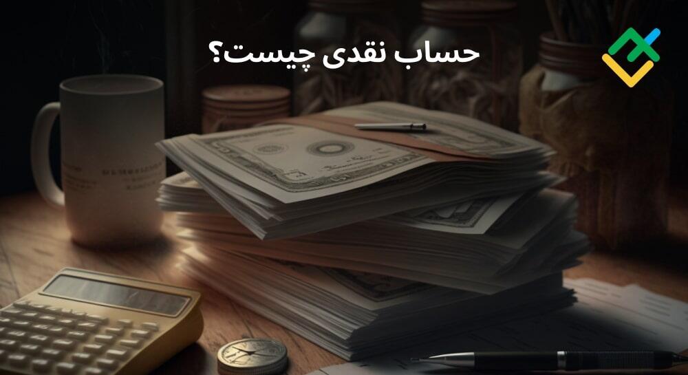 لایت فایننس: حساب نقدی چیست؟