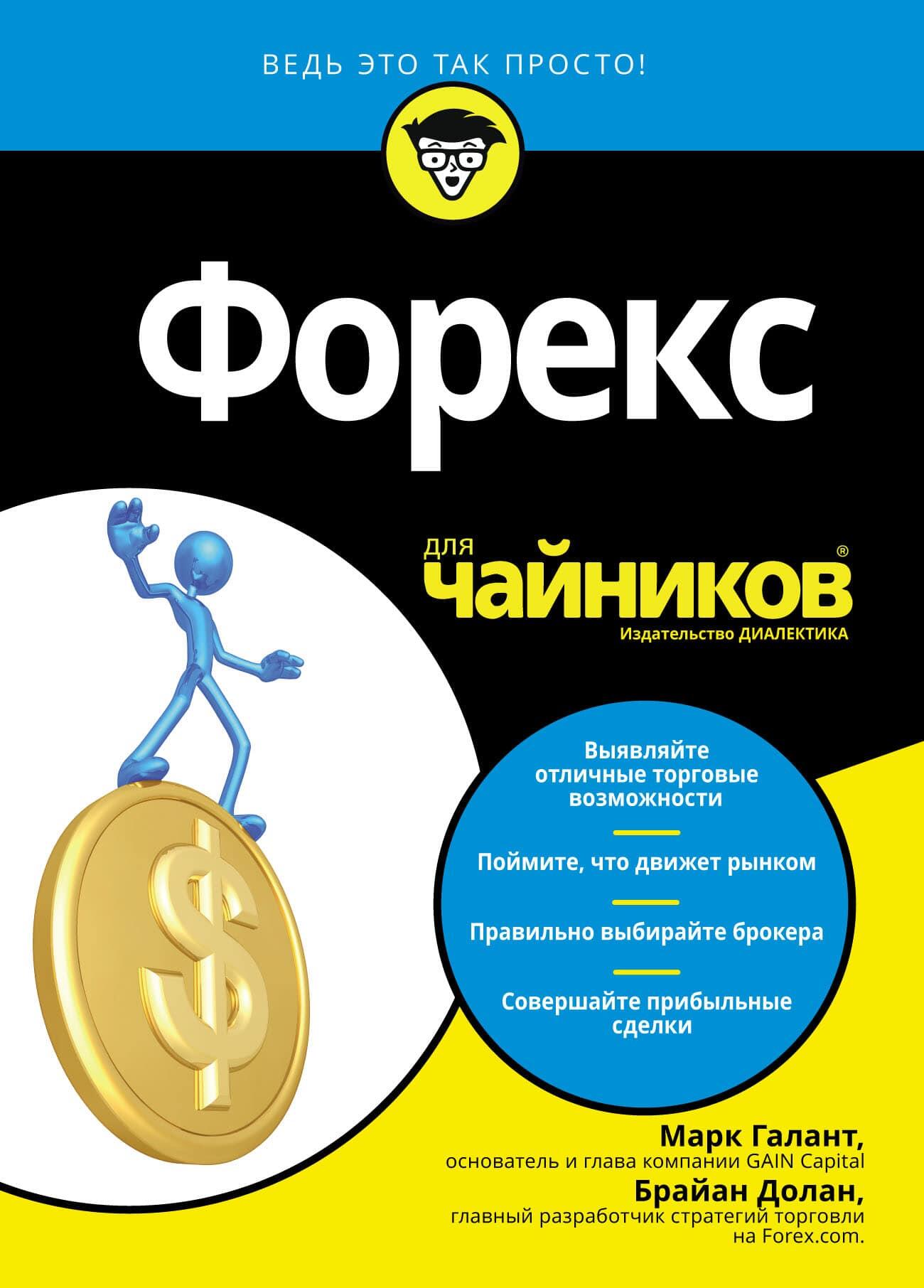 LiteFinance: «Форекс для чайников», Брайан Долан