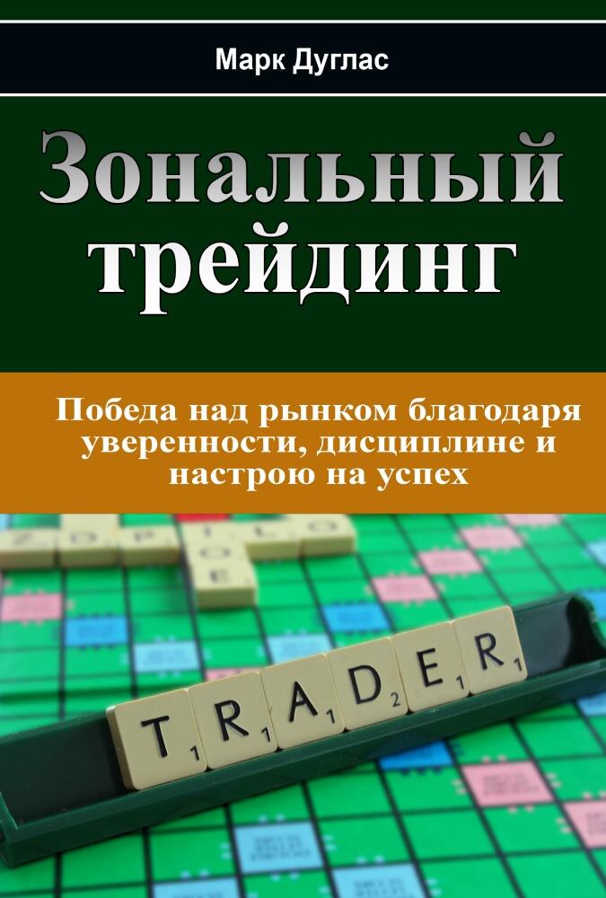 LiteFinance: «Зональный трейдинг», Марк Дуглас