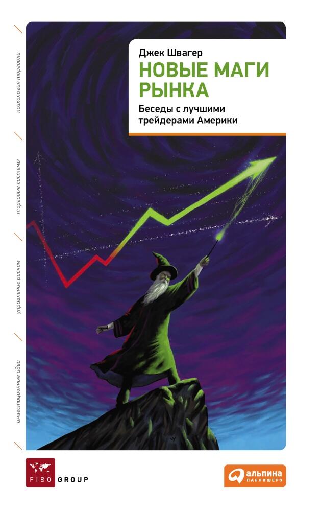 LiteFinance: «Новые маги рынка. Беседы с лучшими трейдерами Америки», Джек Д. Швагер