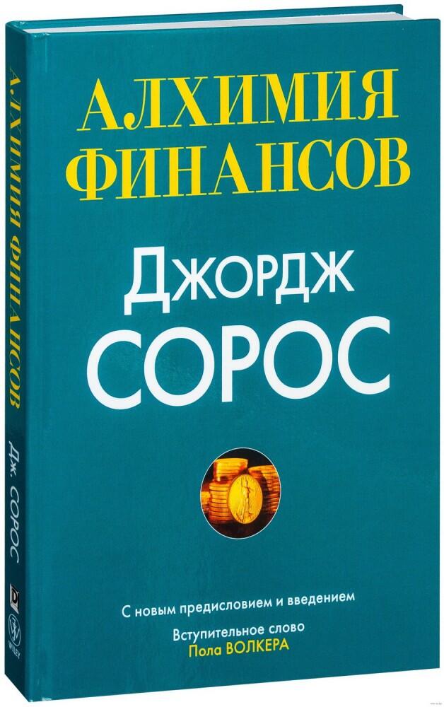 LiteFinance: «Алхимия финансов», Джордж Сорос