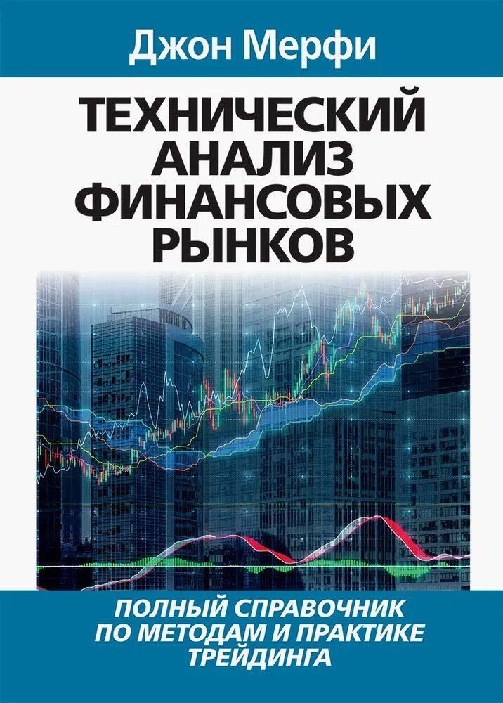 LiteFinance: «Технический анализ финансовых рынков», Джон Мэрфи