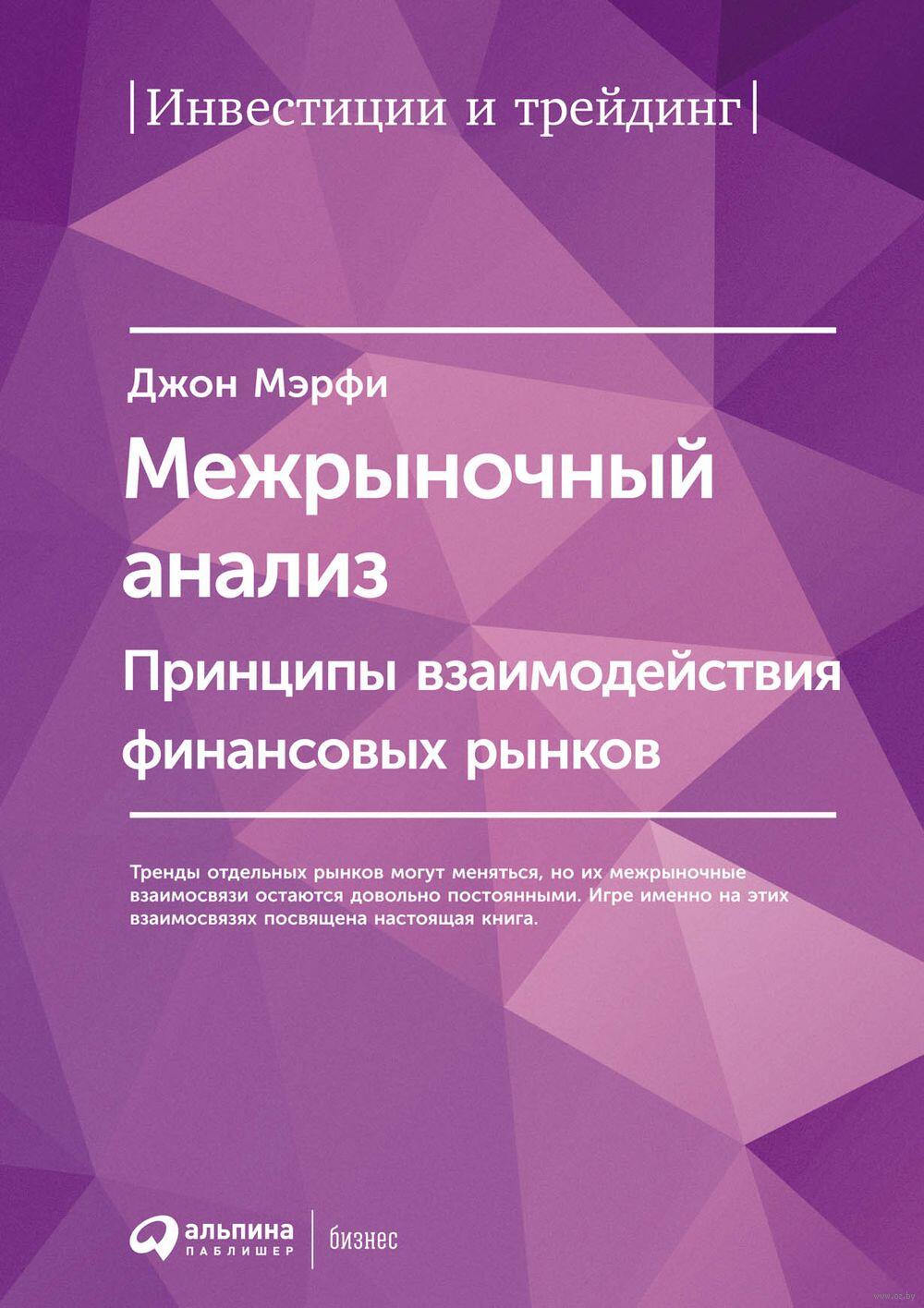 LiteFinance: «Межрыночный анализ», Джон Мэрфи