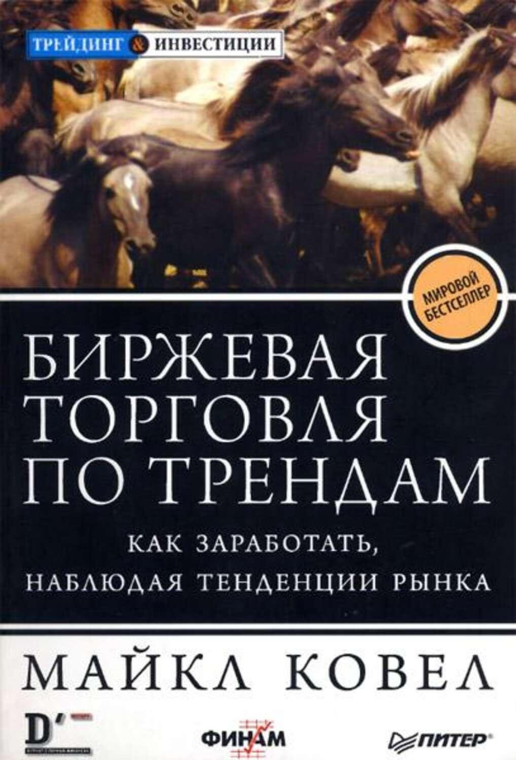 LiteFinance: «Биржевая торговля по трендам. Как заработать, наблюдая тенденции рынка», Майкл Ковел