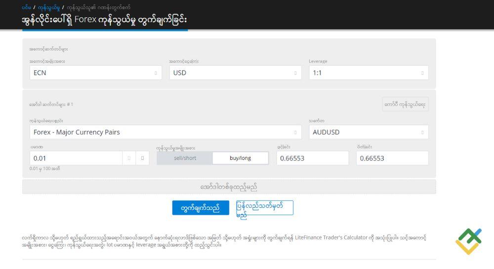 LiteFinance: အဆင့် ၄။ လိုအပ်သော မာဂျင်နှင့် မာဂျင်ရာခိုင်နှုန်း ကို တွက်ချက် ပါ။