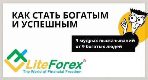 Девять мудрых мыслей от девяти богатых людей