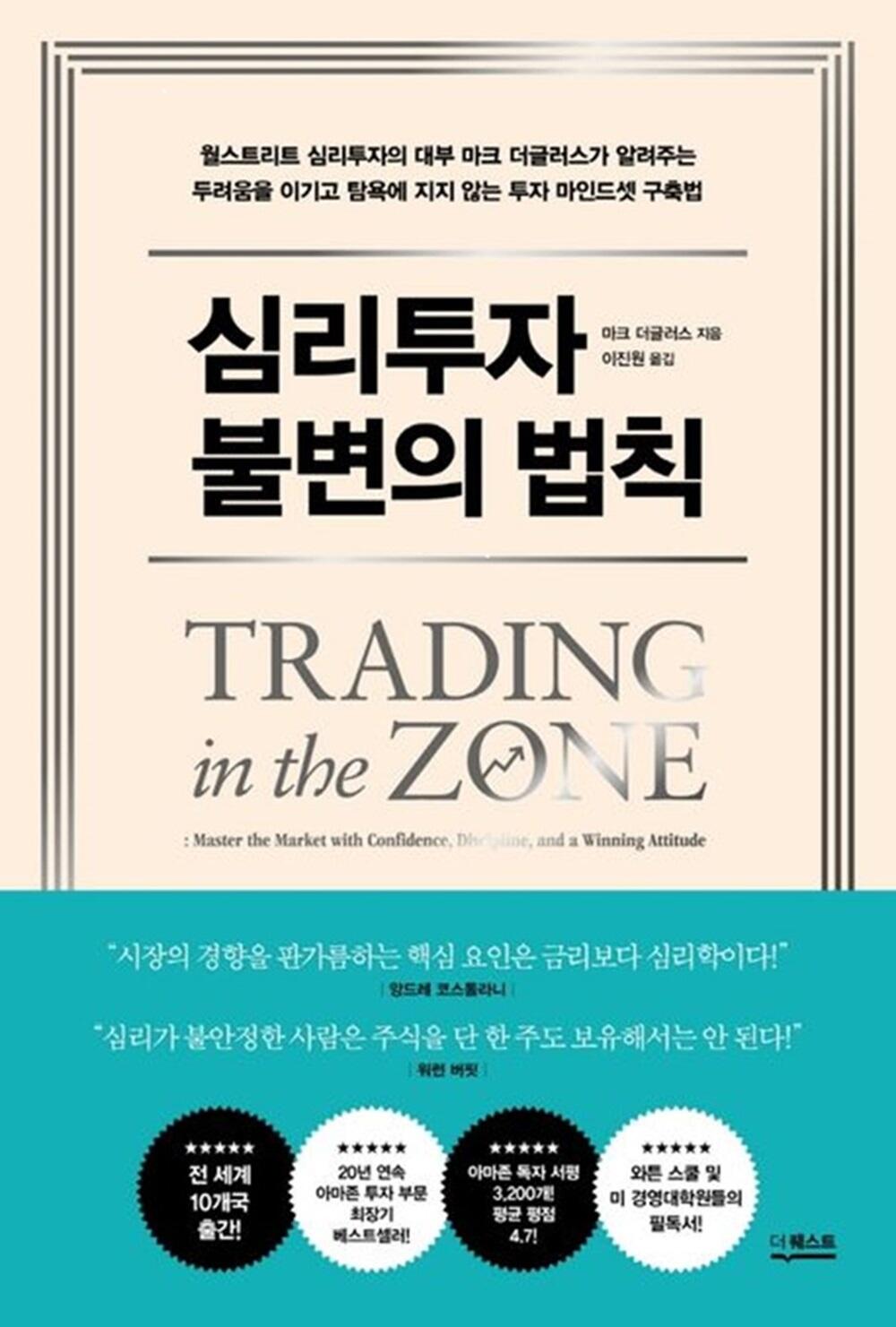 라이트파이낸스: 심리투자 불변의 법칙(Trading in the Zone), 저자: 마크 더글러스