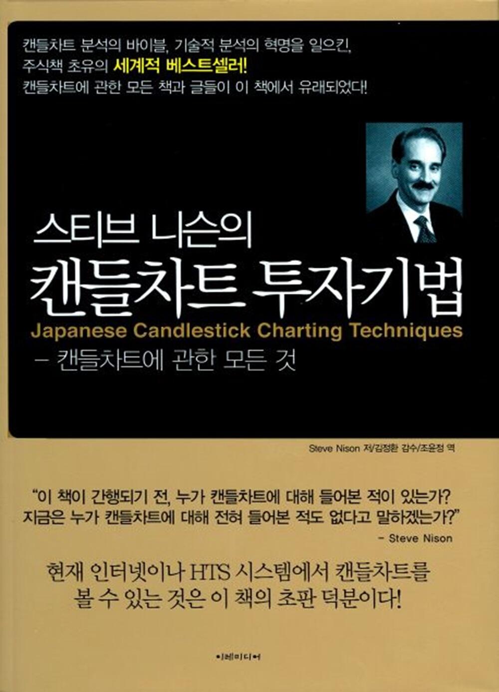 라이트파이낸스: 스티브 니슨의 캔들차트 투자기법(Japanese Candlesticks Charting Techniques), 저자: 스티브 니슨