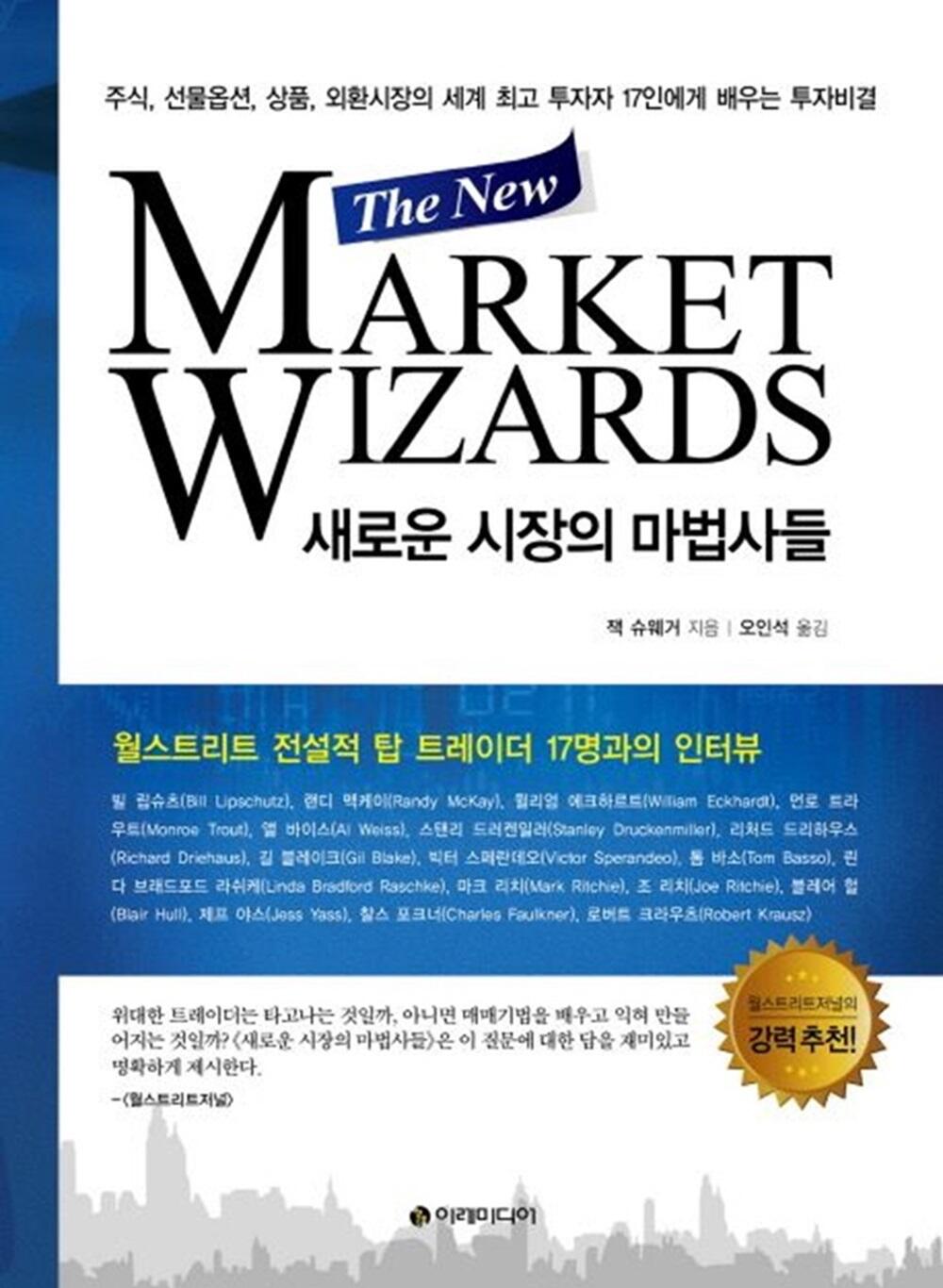 라이트파이낸스: 새로운 시장의 마법사들(The New Market Wizards), 저자: 잭 슈웨거