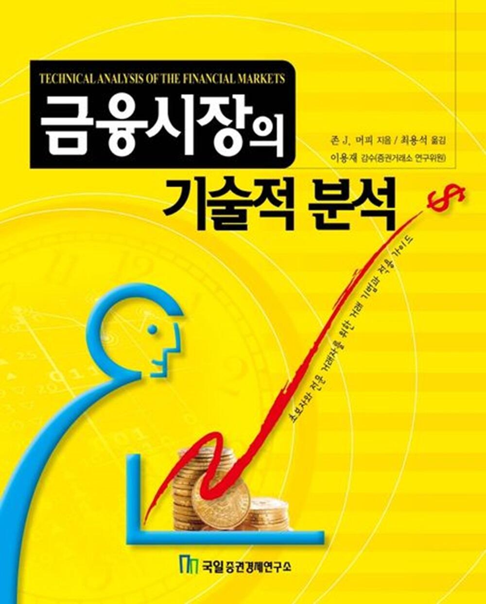 라이트파이낸스: 금융시장의 기술적 분석(Technical Analysis of the Financial Markets), 저자: 존 J. 머피