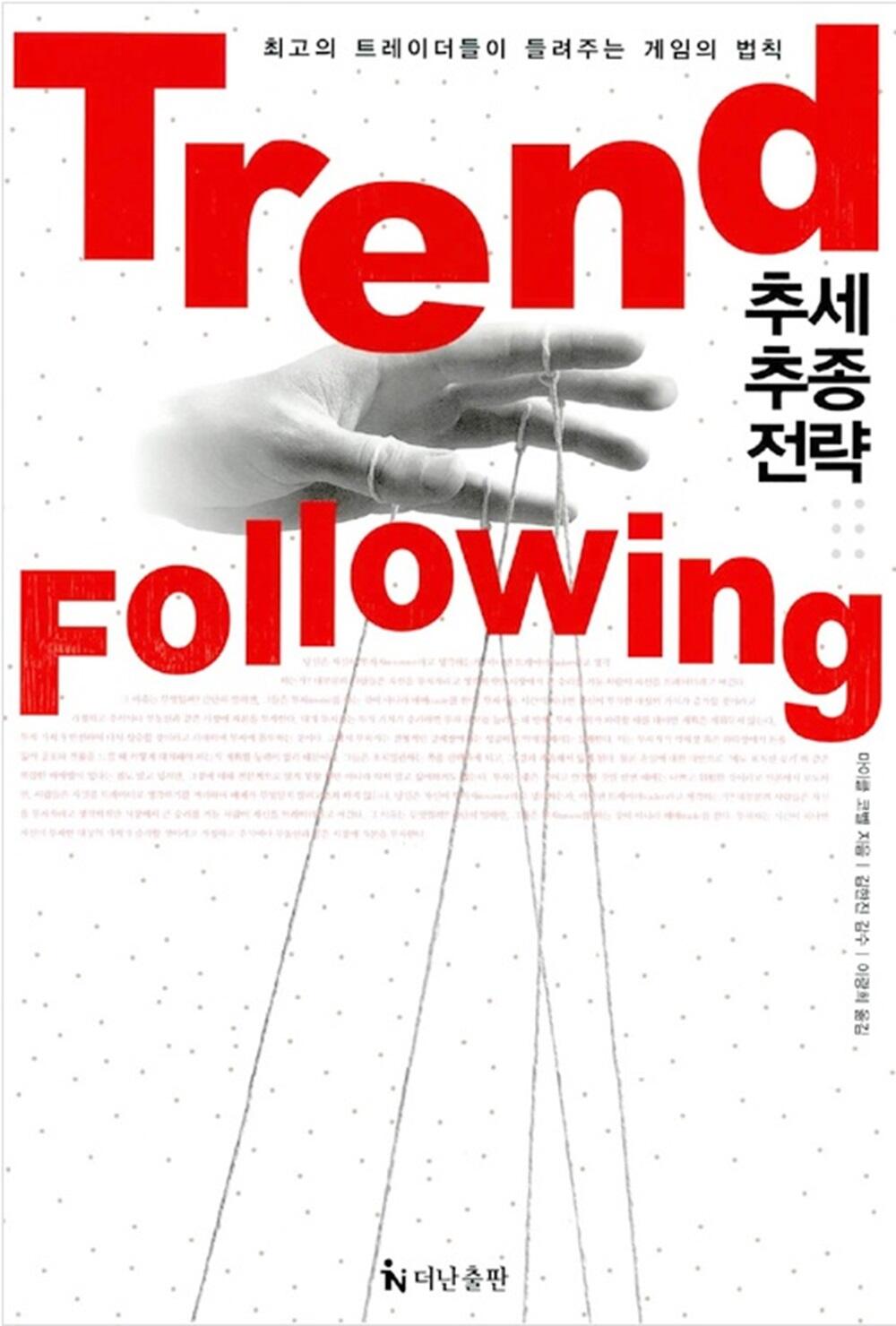 라이트파이낸스: 추세추종전략(Trend Following), 저자: 마이클 코벨