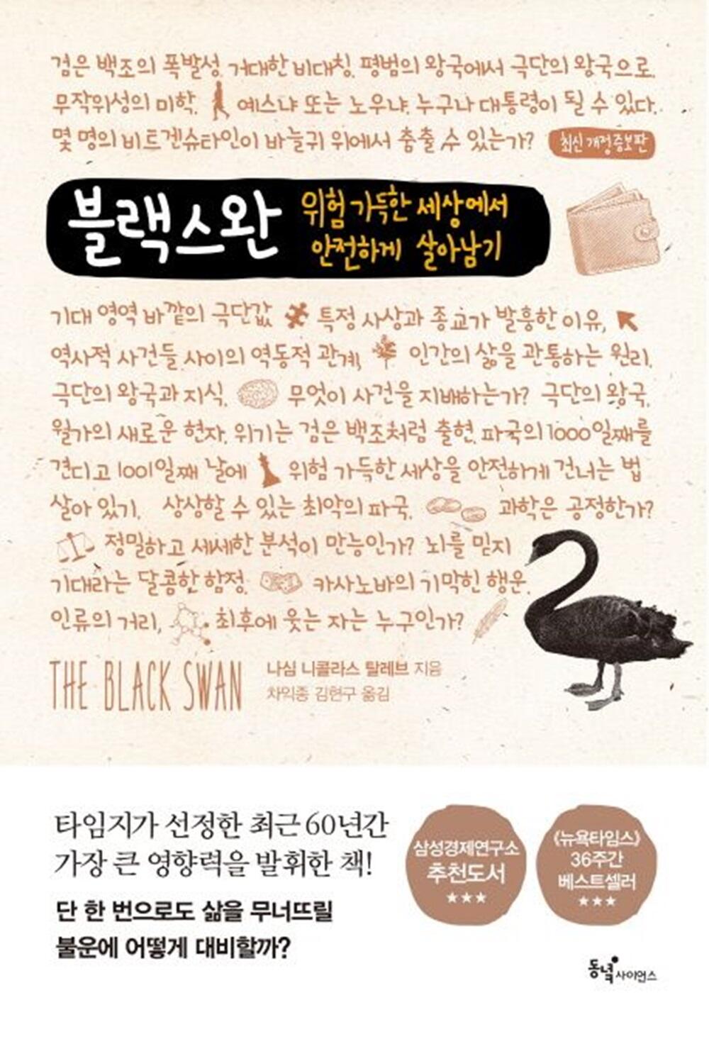 라이트파이낸스: 블랙 스완(The Black Swan), 저자: 나심 니콜라스 탈레브