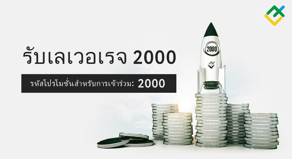 เติมเงินเข้าบัญชีของคุณและเพิ่มเลเวอเรจของคุณเป็น 1:2000!