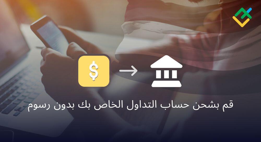 العملاء من اليمن يمكنهم استخدام الإيداع المحلي