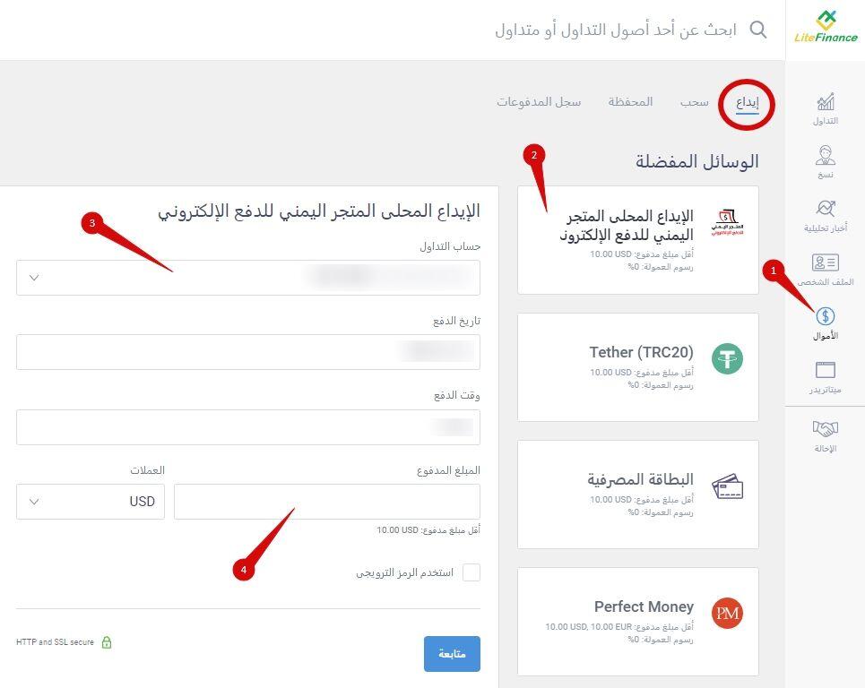 LiteFinance: العملاء من اليمن يمكنهم استخدام الإيداع المحلي | LiteFinance