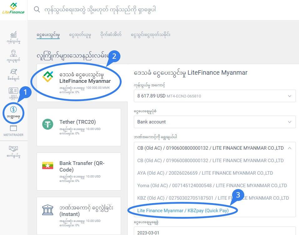 LiteFinance: မြန်မာကုန်သည်များအနေဖြင့် KBZ Mobile Banking နှင့် KBZPay အသုံးပြု၍ ငွေပေးချေမှုများကို လျင်မြန်စွာဆောင်ရွက်နိုင်ပါပြီ | LiteFinance