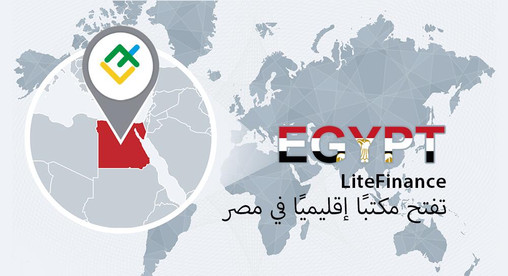 LiteFinance تفتح مكتبًا إقليميًا في مصر