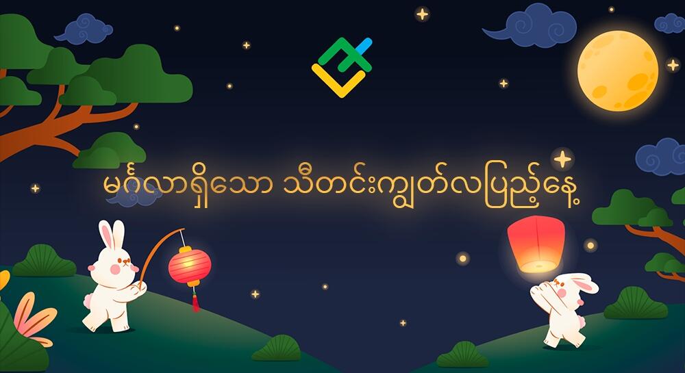 ပျော်ရွှင်ဖွယ်ရာ သီတင်းကျွတ်လပြည့်နေ့ ဖြစ်ပါစေကြောင်း LiteFinance မှ ဆုမွန်ကောင်းတောင်းအပ်ပါသည်။