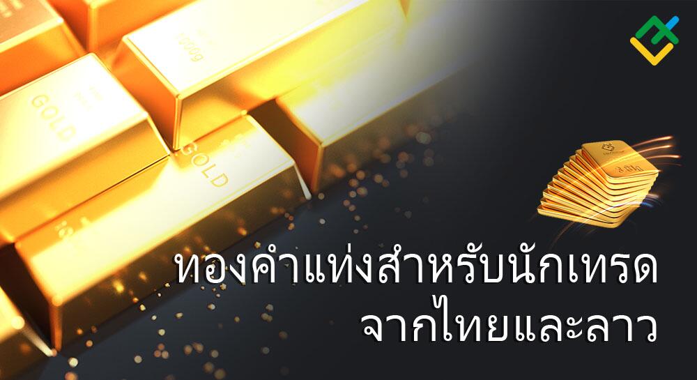 มีกำหนดรายชื่อผู้ได้รับรางวัลการจับฉลากทองคำในประเทศไทยและลาวแล้ว