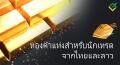 มีกำหนดรายชื่อผู้ได้รับรางวัลการจับฉลากทองคำในประเทศไทยและลาวแล้ว