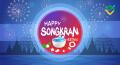 สุขสันต์วันสงกรานต์