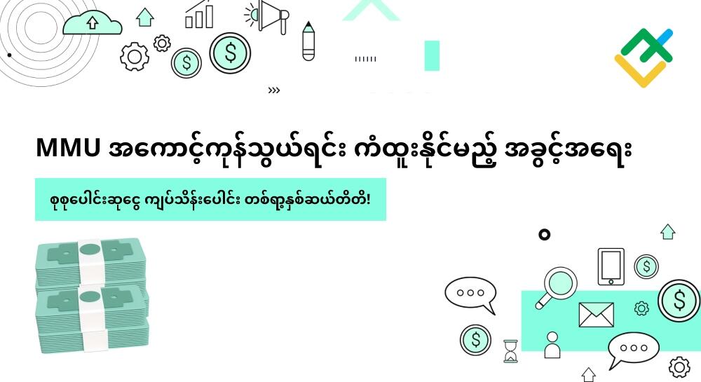 မြန်မာနိုင်ငံ ရှိကုန်သည်များအတွက် ဆုငွေကျပ်သိန်းပေါင်း တစ်ရာ့နှစ်ဆယ် တိတိကို ပေးအပ်သွားမည်ဖြစ်ပါသည်။