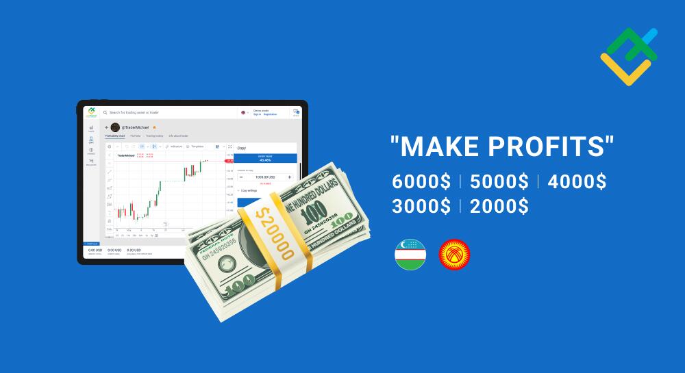 MAKE PROFITS: новый конкурс для трейдеров из Узбекистана и Кыргызстана