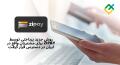 روش جدید پرداختی توسط ZiPay برای مشتریان واقع در ایران در دسترس قرار گرفت